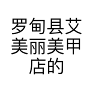 罗甸县艾美丽美甲店的小店个体店