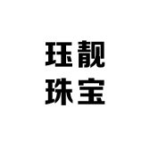 珏靓珠宝
