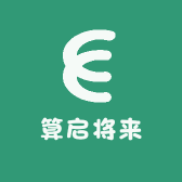 算启将来