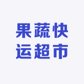果蔬快运超市