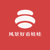 风景好看娃娃