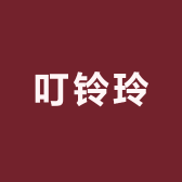 叮铃玲