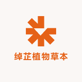 绰芷植物草本