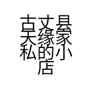 古丈县天缘家私的小店