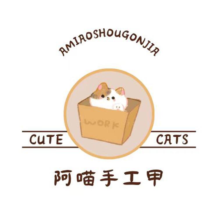 阿喵手工穿戴甲