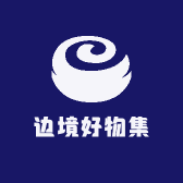 边境好物集