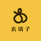 玄清子的小店