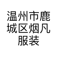 温州市鹿城区烟凡服装商行的小店个体店