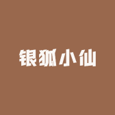 银狐小仙