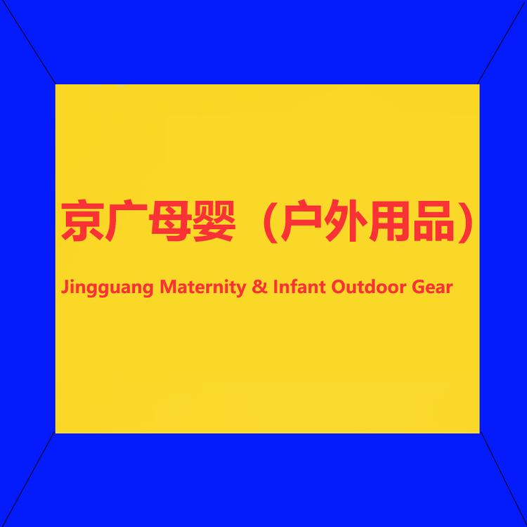 京广母婴户外用品店