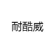 耐酷威