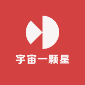 宇宙一颗星