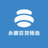 永麟百货精选