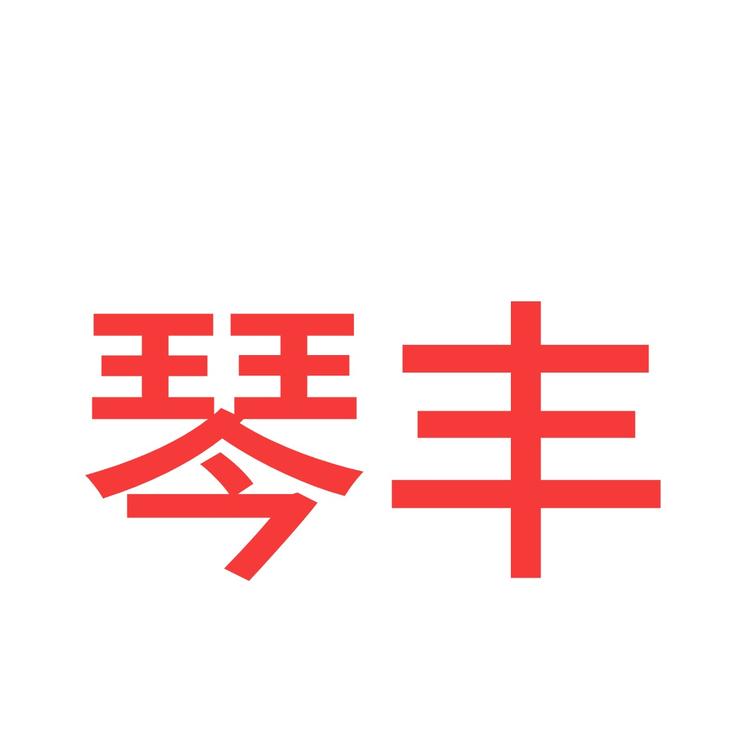 琴丰