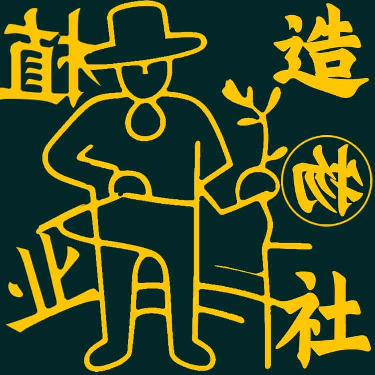植业造物社