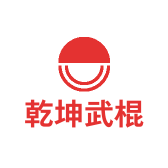 乾坤武棍