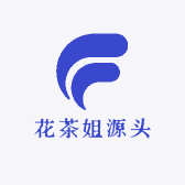 花茶姐源头