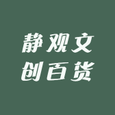 静观文创百货