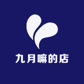九月嘛的店