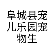 阜城县宠儿乐园宠物生活馆的小店