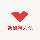 他如何人他