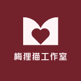 梅狸猫工作室