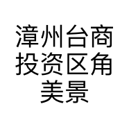 漳州台商投资区景岩商行