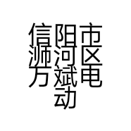 立马电动车（阳光城市花园店）