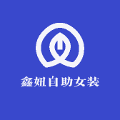 鑫妞自助女装