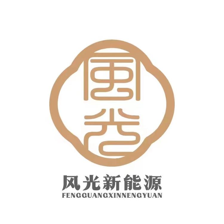 风光新能源