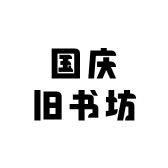 国庆旧书坊