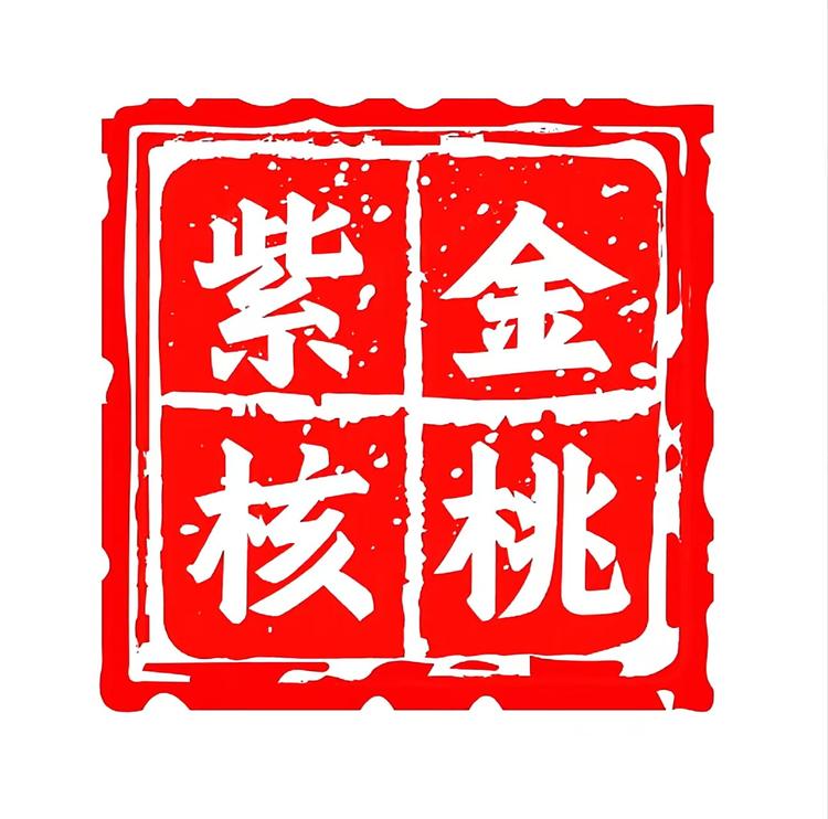 紫金核桃文玩行