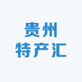 贵州特产汇