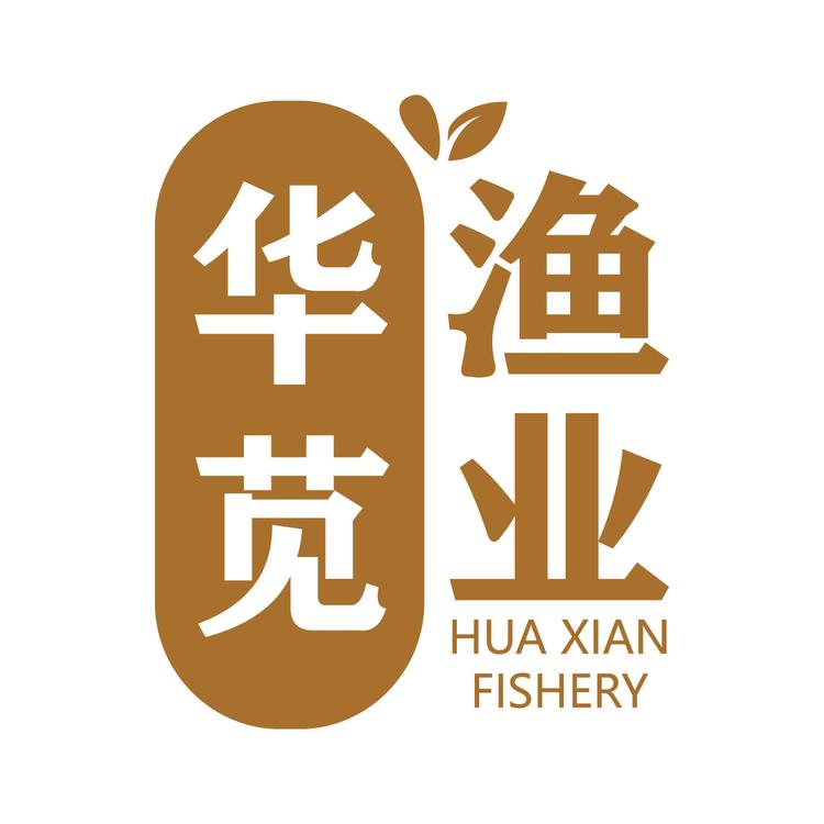 华苋渔业