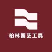 柏林园艺工具
