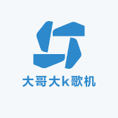 大哥大k歌机