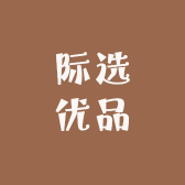 际选优品