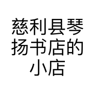 慈利县琴扬书店的小店