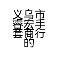 义乌市睿宏手套商行的小店