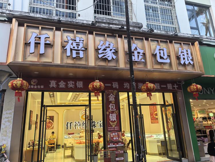 仟禧缘金包银