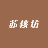 苏核坊