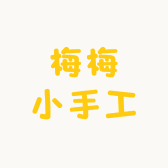 梅梅小手工