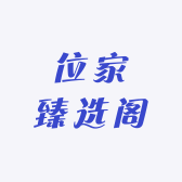 位家臻选阁