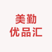 美勤优品汇