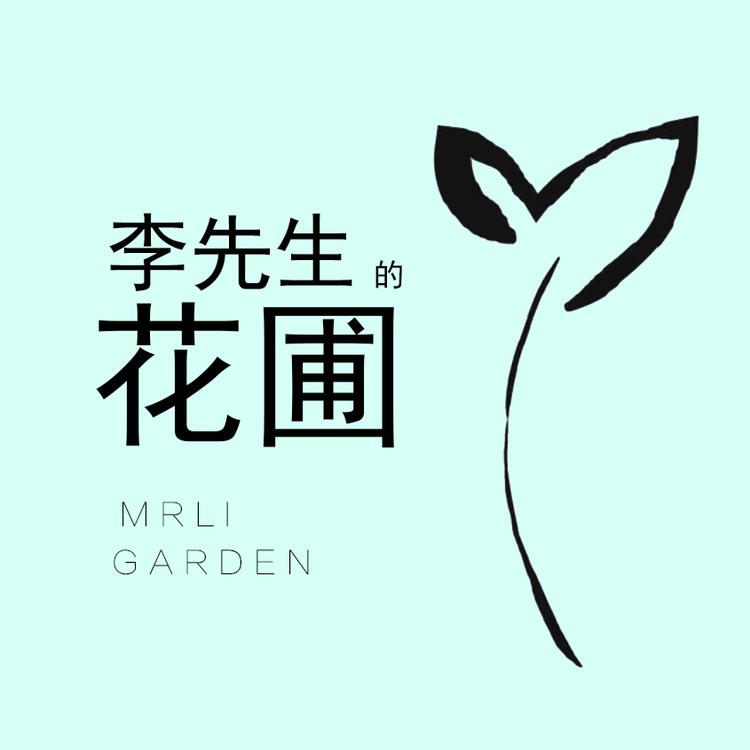 李先生的花圃