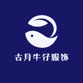 古月牛仔服饰