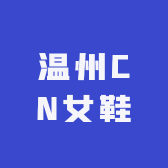 温州CN女鞋