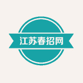 江苏春招网
