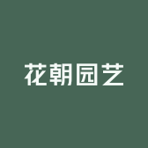 花朝园艺