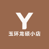 玉环龙硕小店